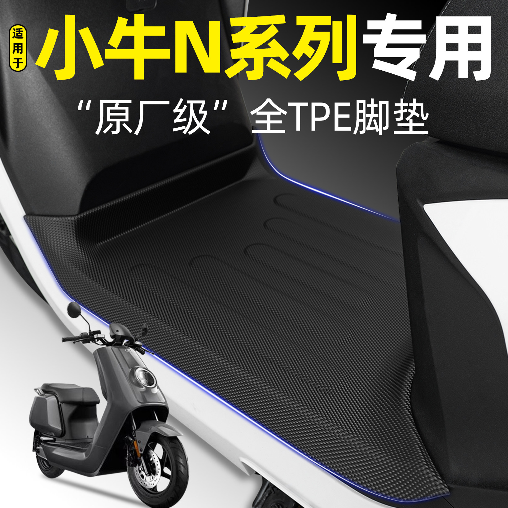适用小牛N1S/Nplay/NQi CiTi电摩GT动力版电瓶电动车脚垫改造配件