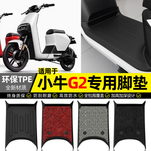 适用【小牛G2】电动车全包围脚垫