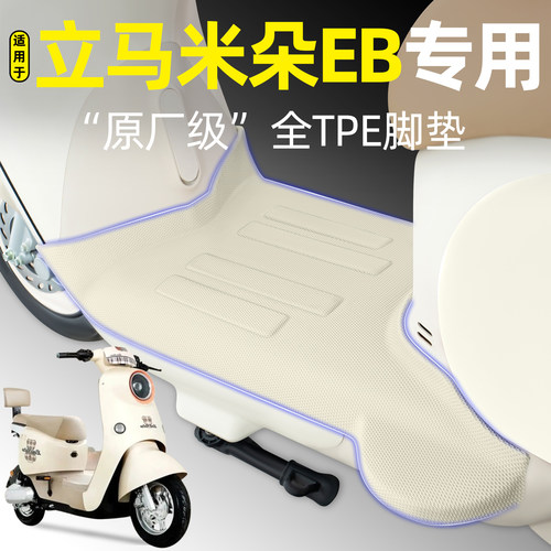 适用【立马米朵EB】电动车脚垫
