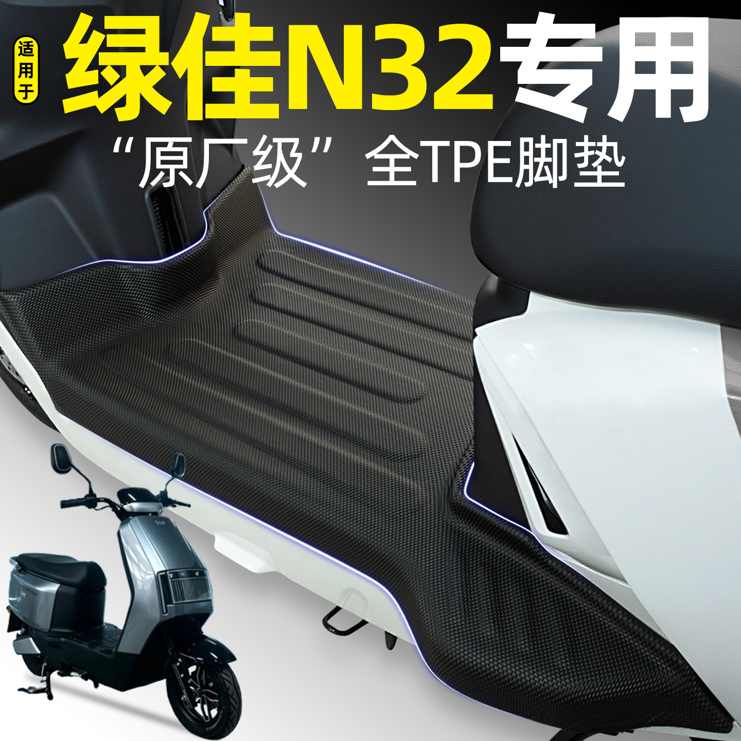 适用【绿佳N32】电动车脚垫