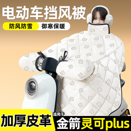 适用【金箭灵可plus】加绒挡风被