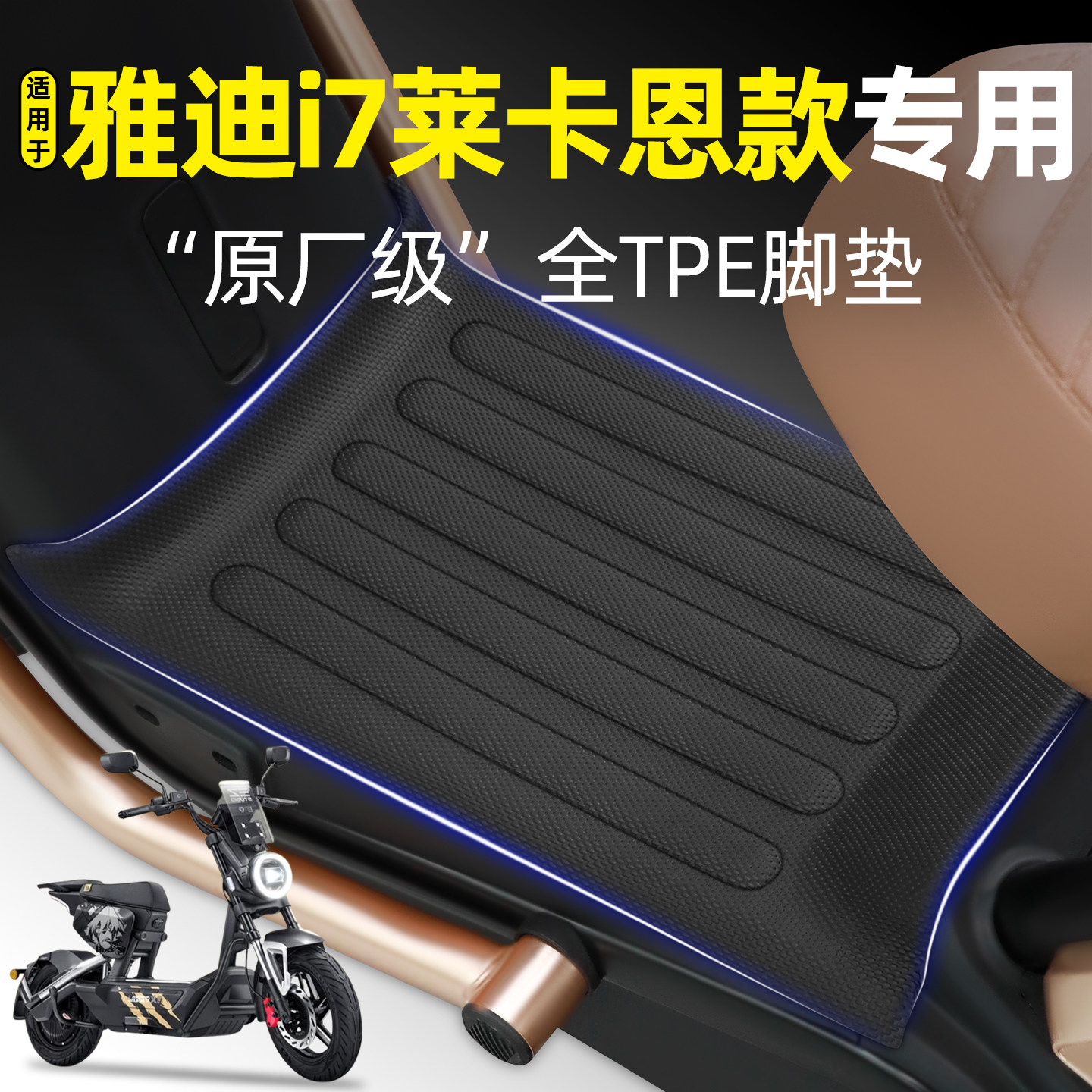 适用雅迪i790莱卡恩款G脚垫100L