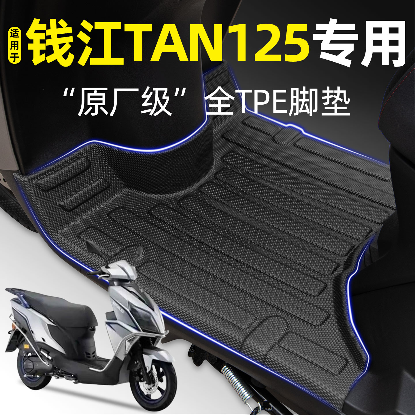 适用【钱江TAN125】摩托车脚垫