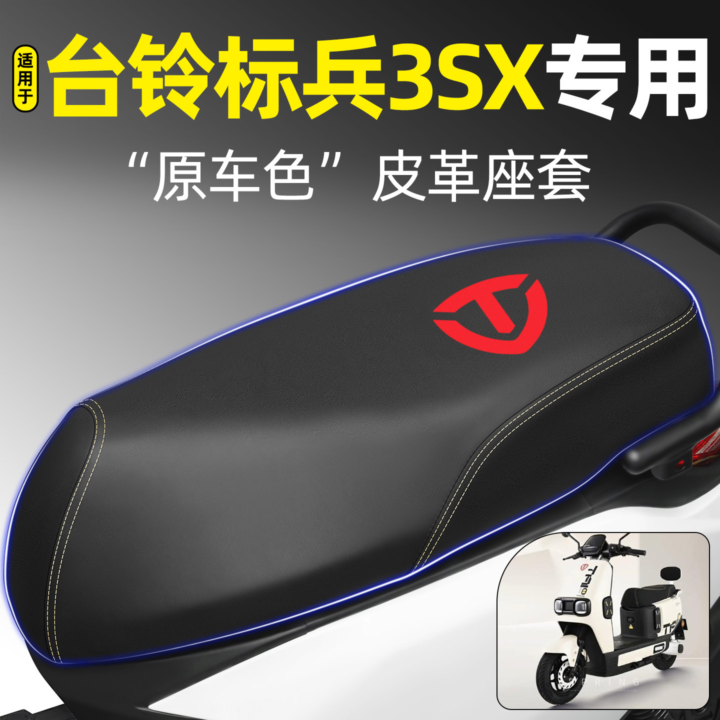 适用【台铃标兵3SX】电动车座套