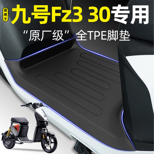 适用【九号Fz330】电动车脚垫