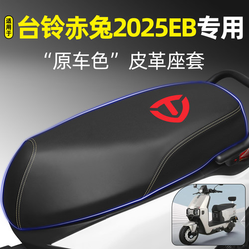 适用【台铃赤兔2025EB】专用座套