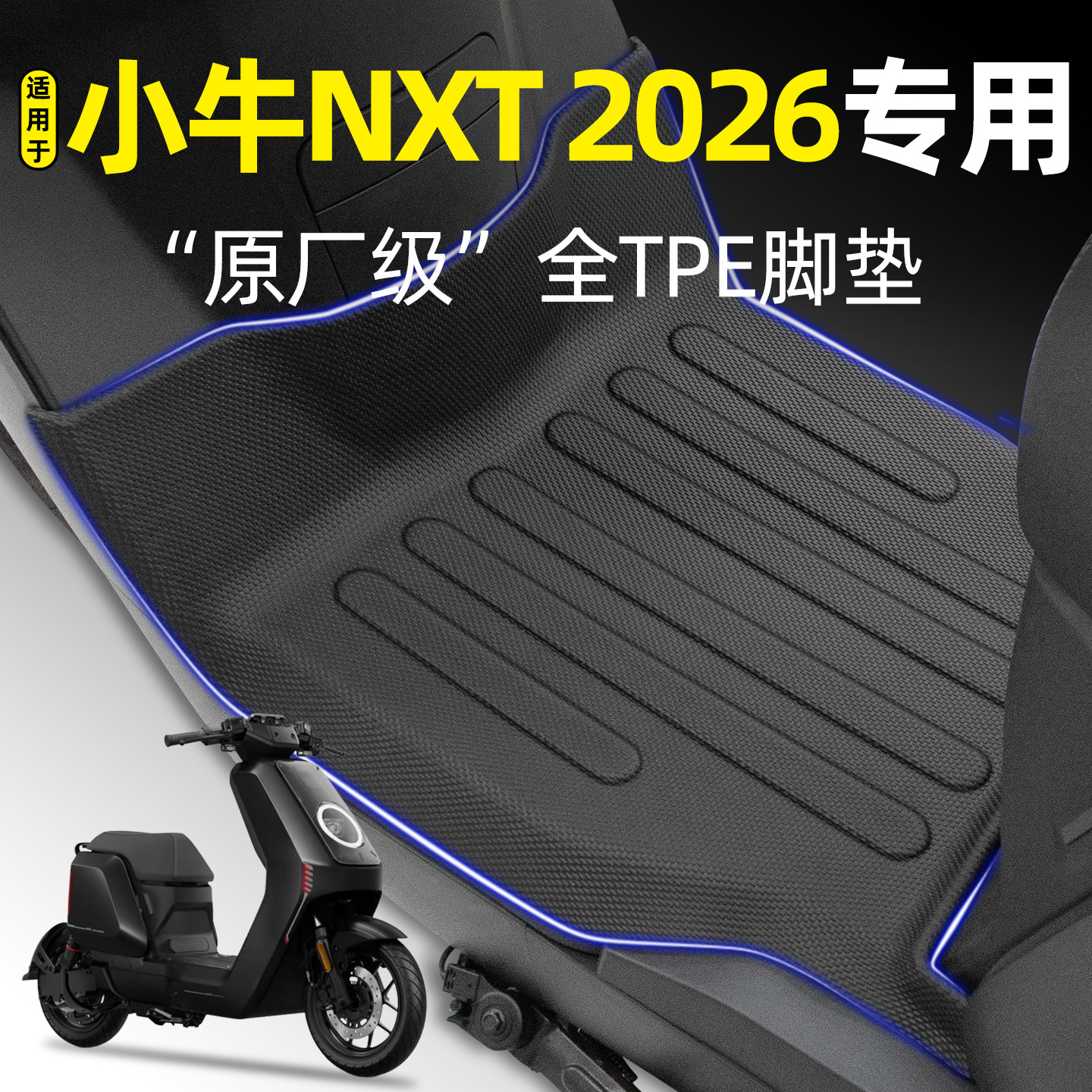 适用【小牛NXT26款】电动车脚垫
