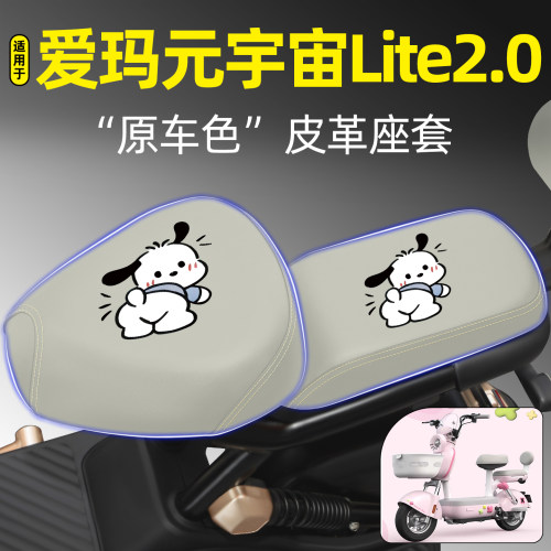 适用【爱玛元宇宙Lite2.0】座套