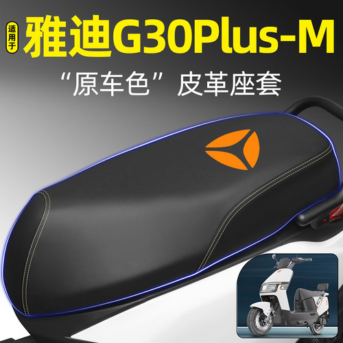 适用【雅迪G30Plus-M】专用座套