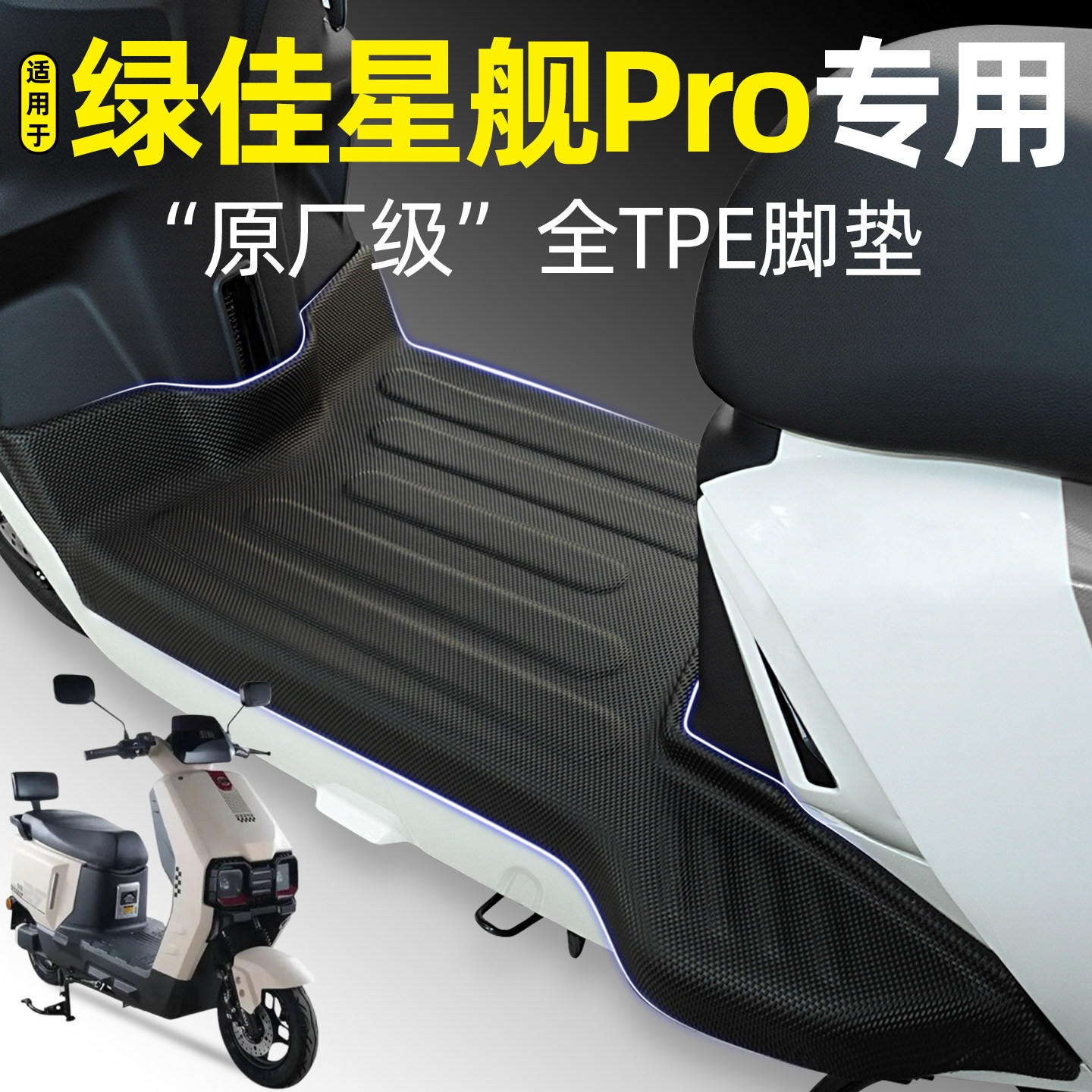 适用【绿佳星舰Pro】电动车脚垫
