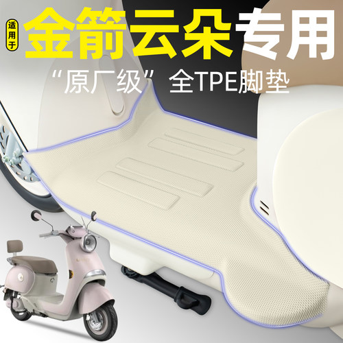 适用【金箭云朵】电动车脚垫