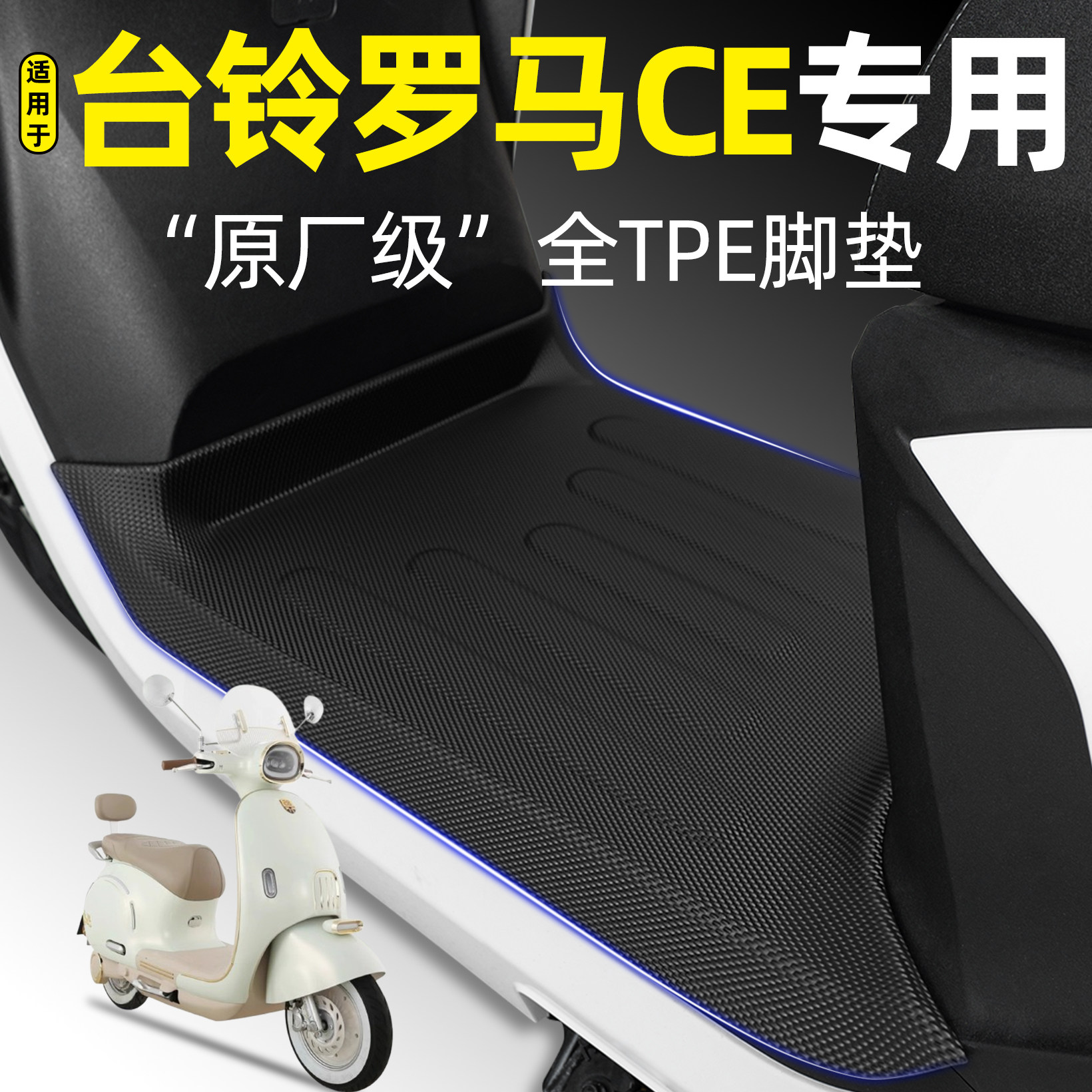 适用台铃超能S都市漫骑罗马CE电动车脚垫电瓶车脚踏垫小配件大全