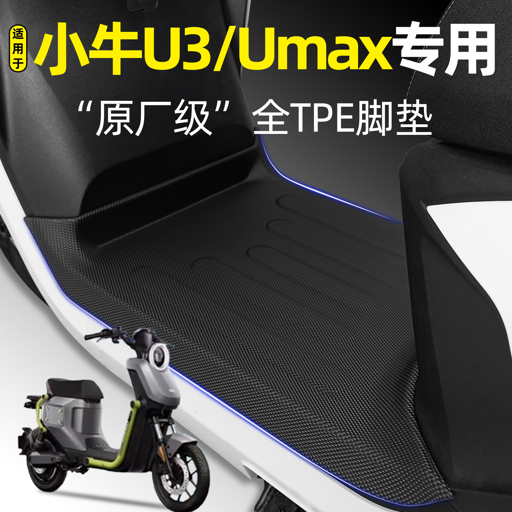 适用小牛U3/umax2024顶配版脚垫