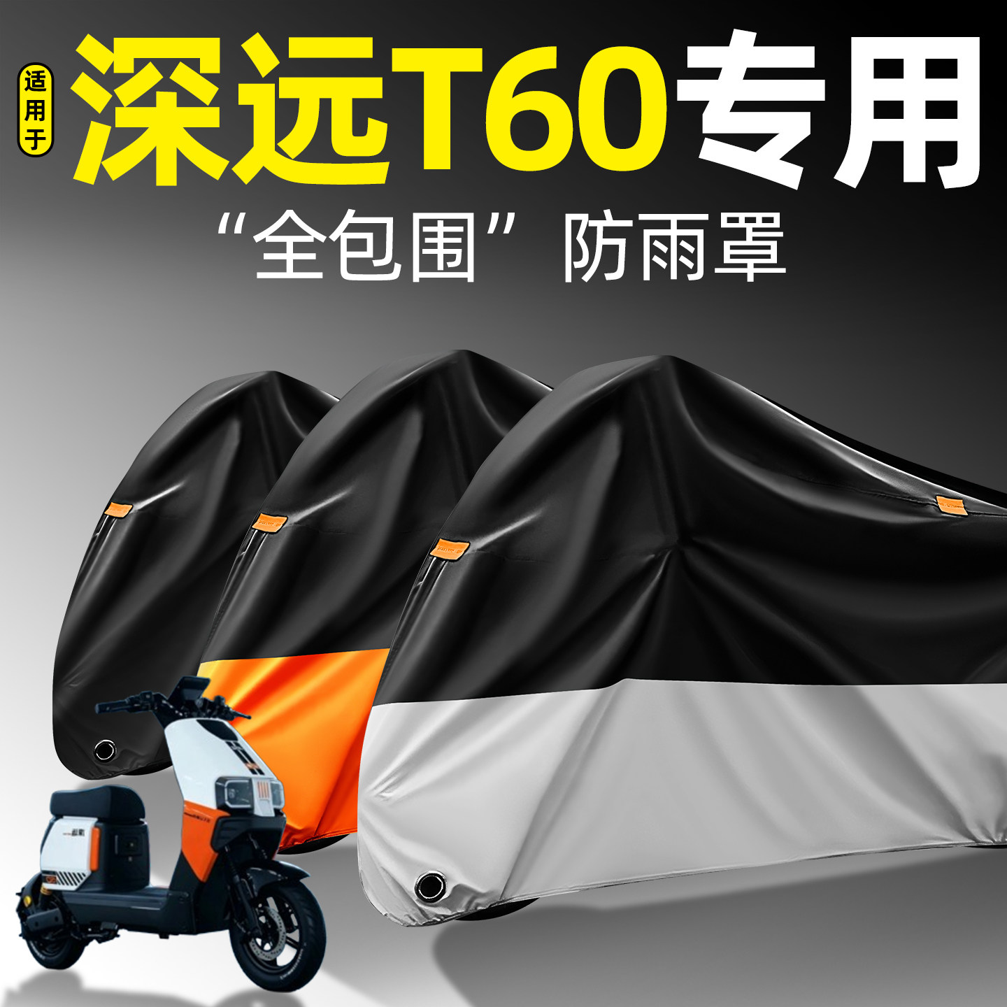 适用【深远T60】全包围防雨罩