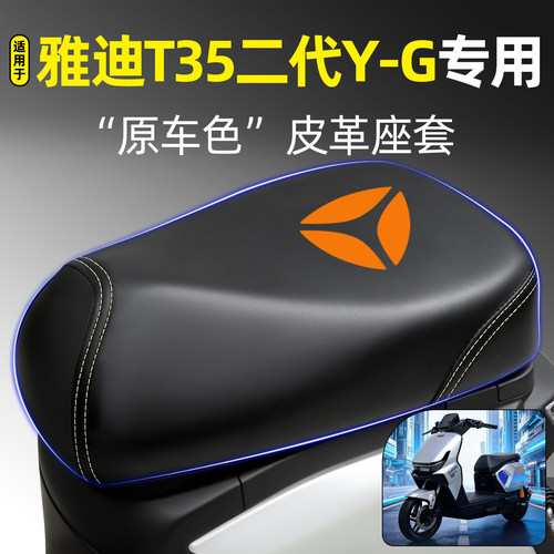 适用【雅迪T35二代Y-G】专用座套