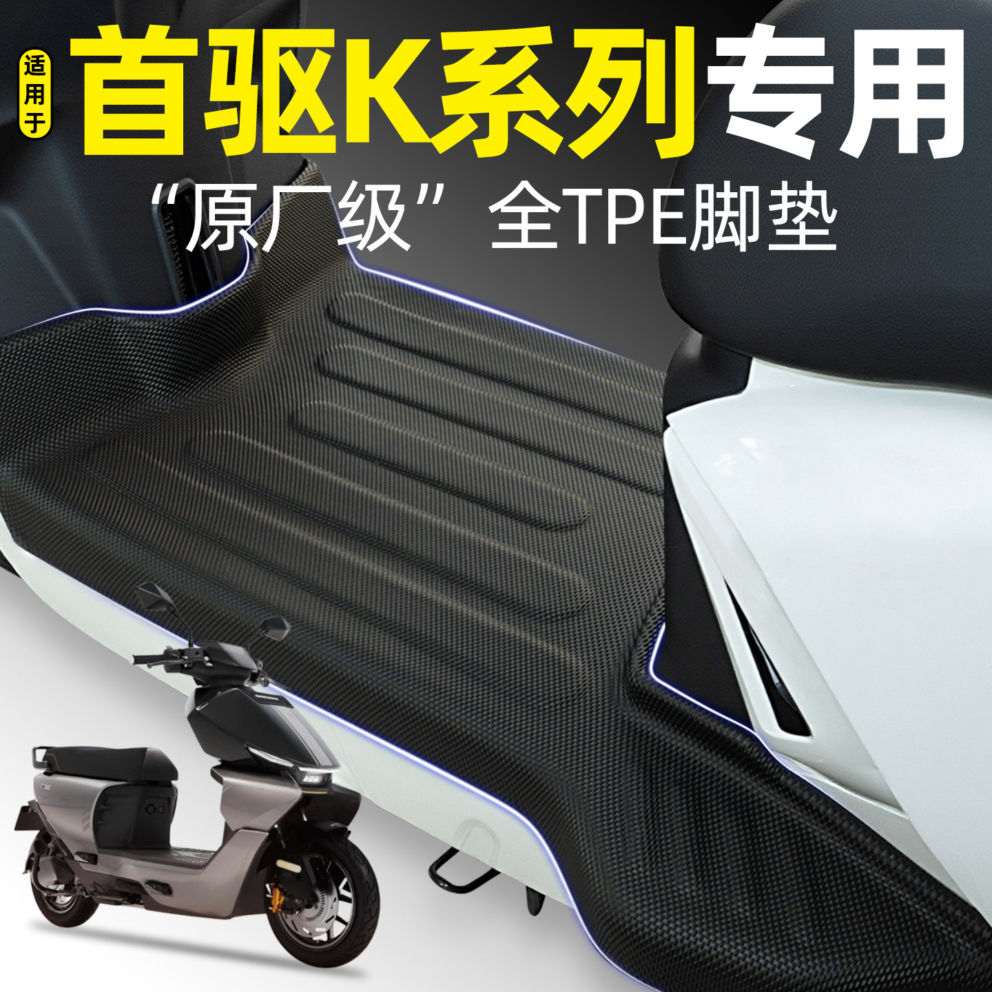 适用【首驱K95CMax】电动车脚垫图片