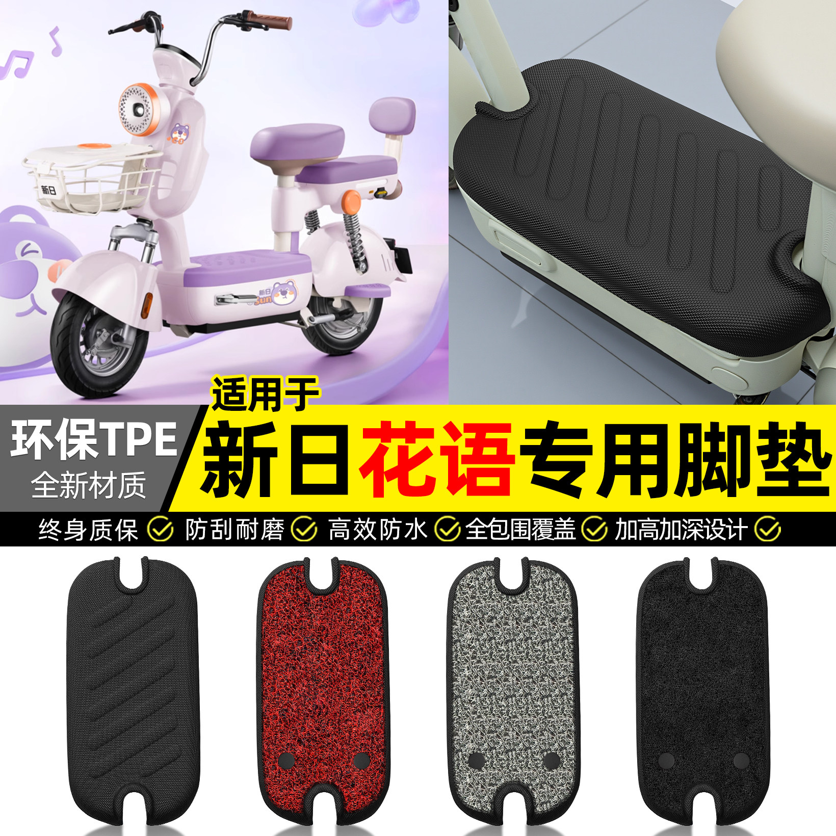 适用【新日花语】电动车全包脚垫