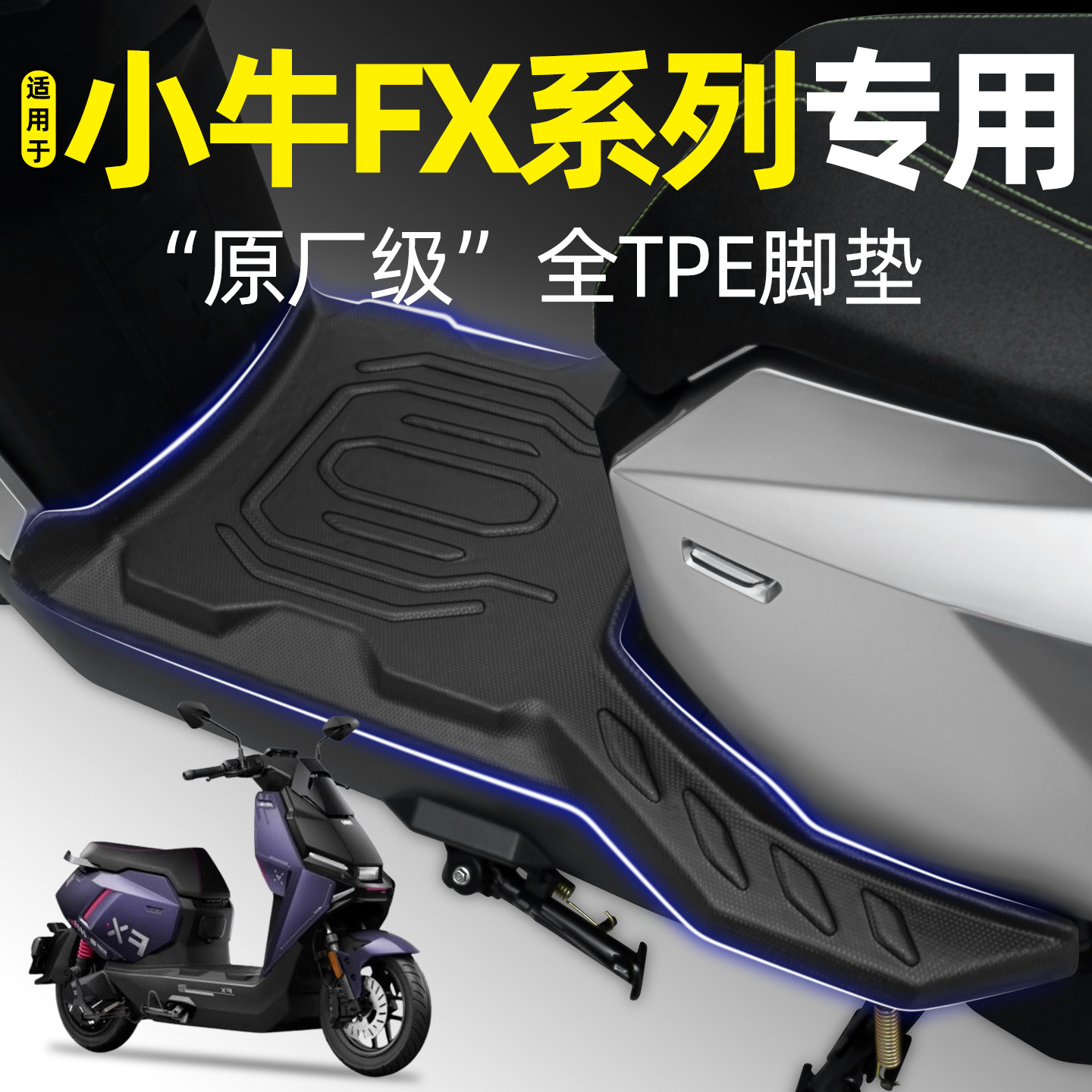 适用【小牛FX系列/风速版】脚垫