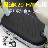 H电瓶电动车脚垫脚踏垫改装 适用雅迪冠能C10C15C20一 饰小配件