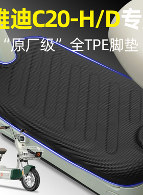 适用雅迪冠能C10C15C20一-D/H电瓶电动车脚垫脚踏垫改装饰小配件