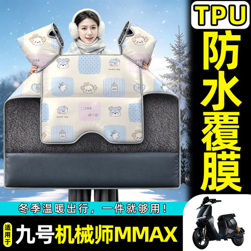 适用【九号机械师Mmax】挡风被