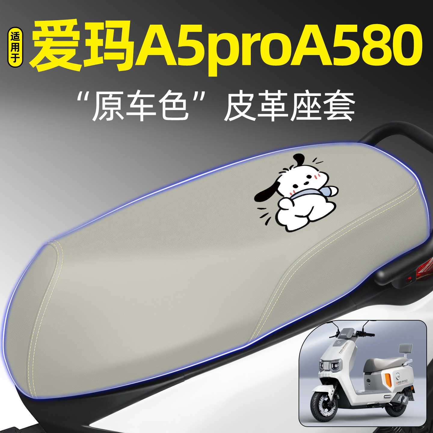 适用【爱玛A5proA580】专用座套
