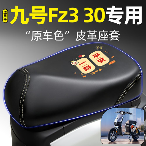 适用【九号Fz330】电动车座套