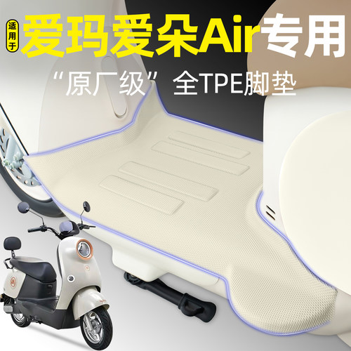 适用【爱玛爱朵Air】电动车脚垫
