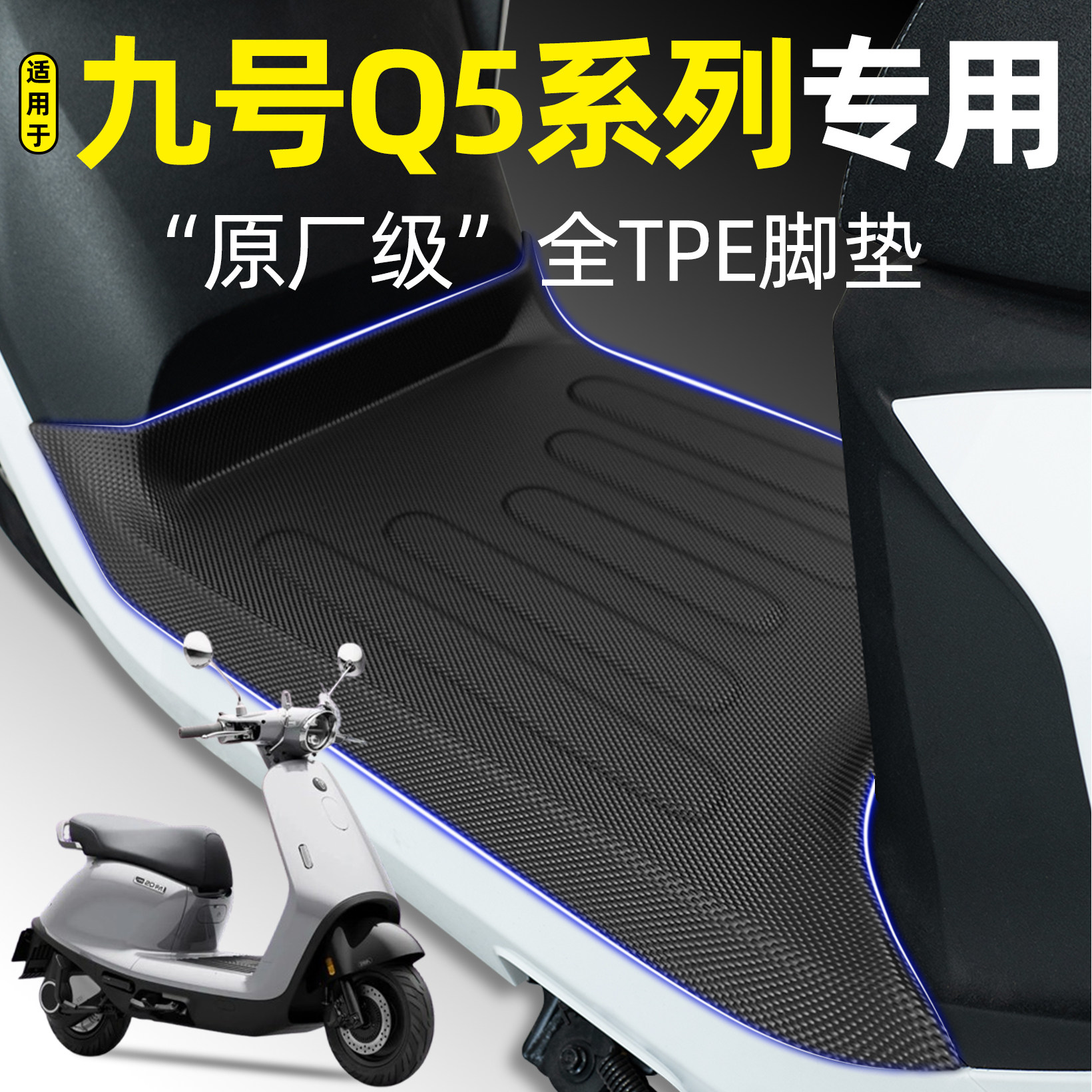 适用9九号Q5系列Q595C/80C/85C电瓶车电动车专用脚垫改装饰小配件