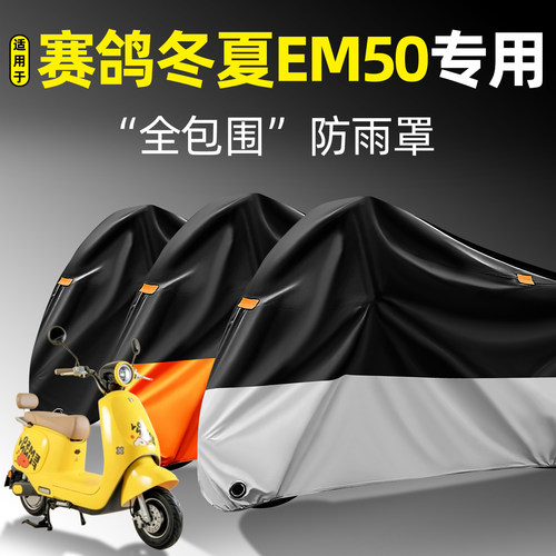 适用【赛鸽冬夏EM50】全包防雨罩