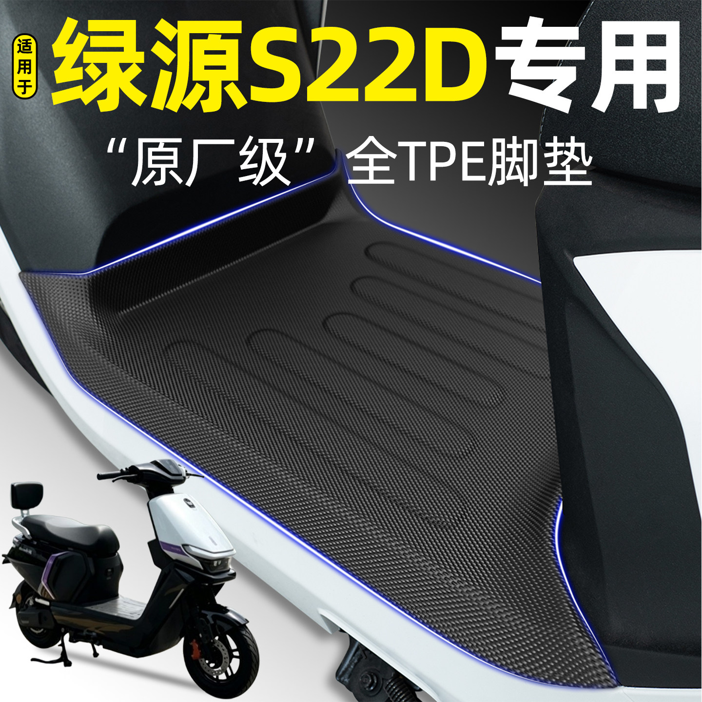 适用【绿源S22D】电动车脚垫图片