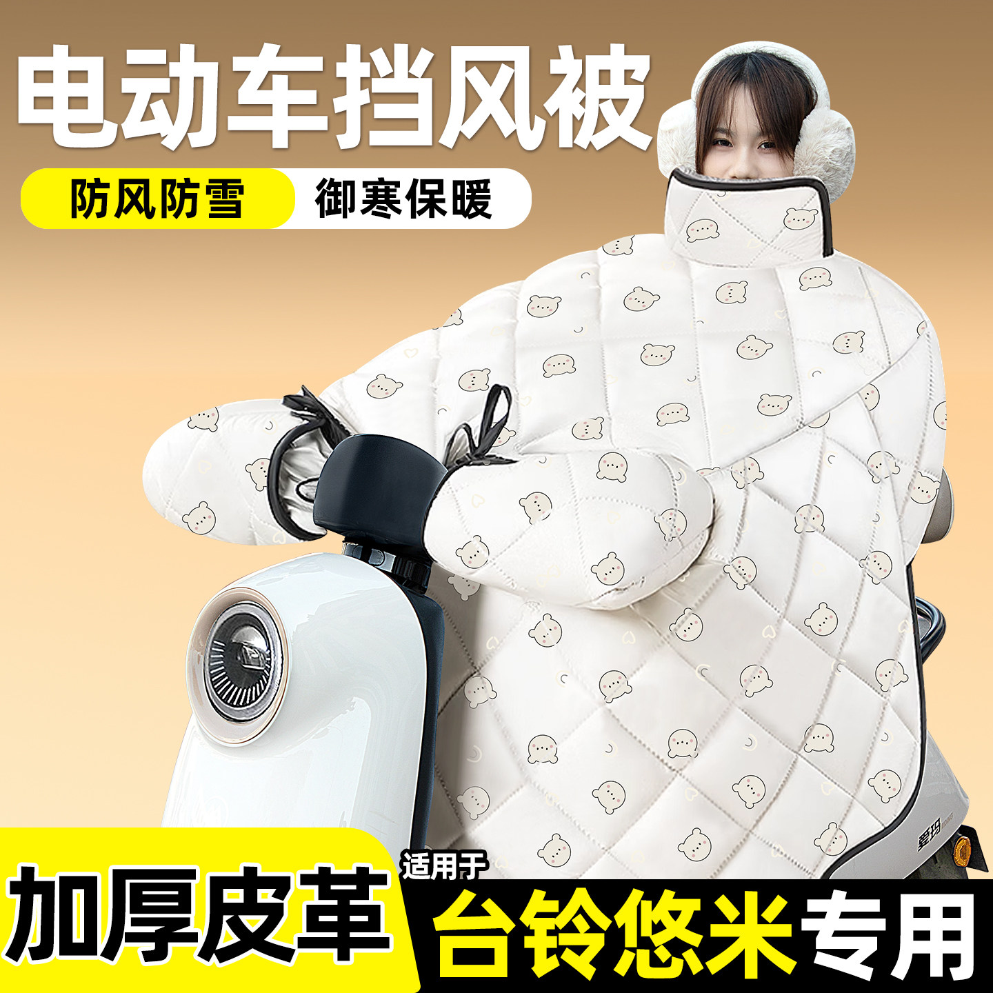 适用【台铃悠米】加绒加厚挡风被