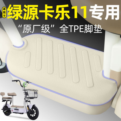 适用【绿源卡乐11】电动车脚垫
