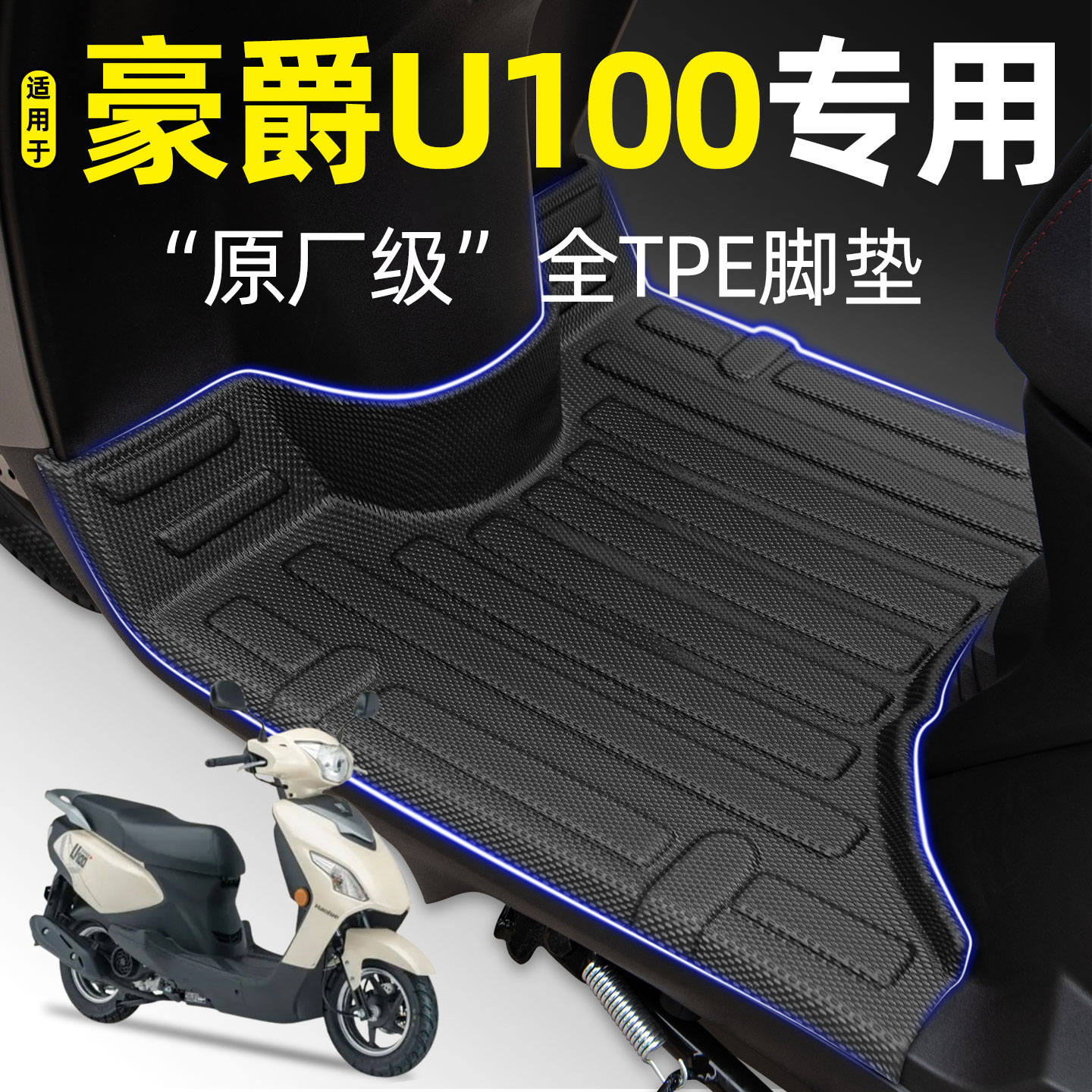 适用【豪爵U100】摩托车全包脚垫