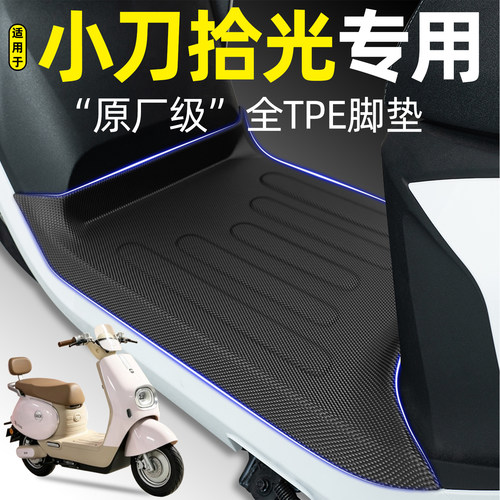 适用【小刀拾光】电动车脚垫