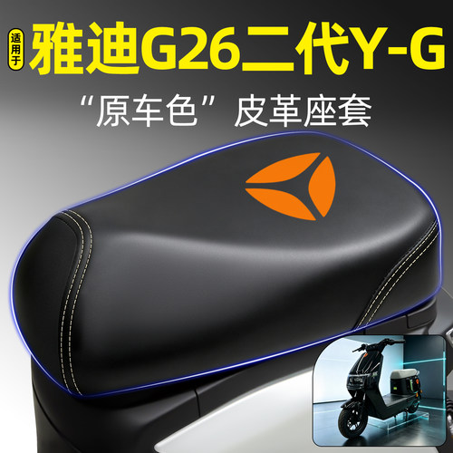 适用【雅迪G26二代Y-G】专用座套