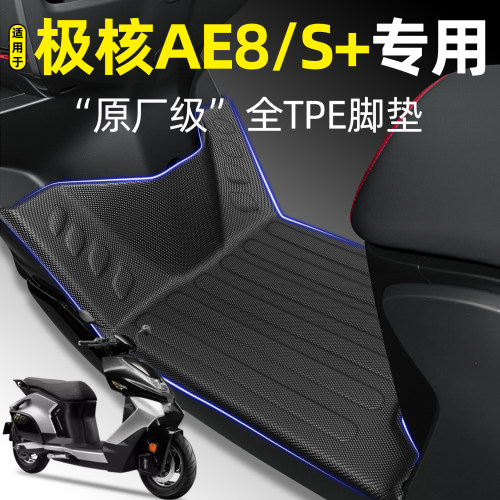适用【极核AE8/AE8S+MY25】脚垫