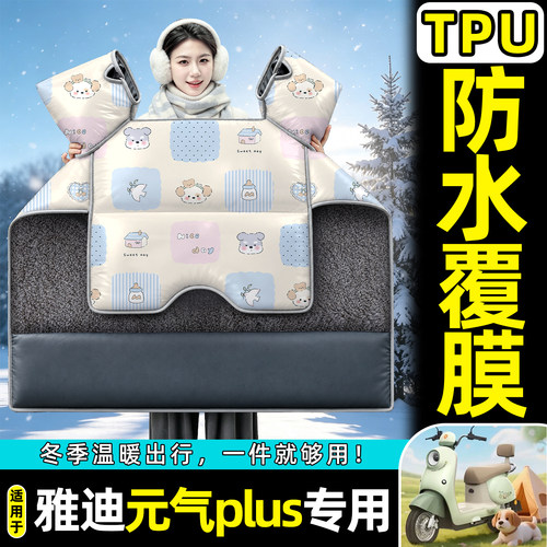 适用【雅迪元气plus】加绒挡风被