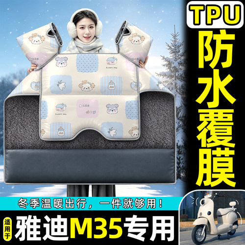适用【雅迪M35】加绒加厚挡风被