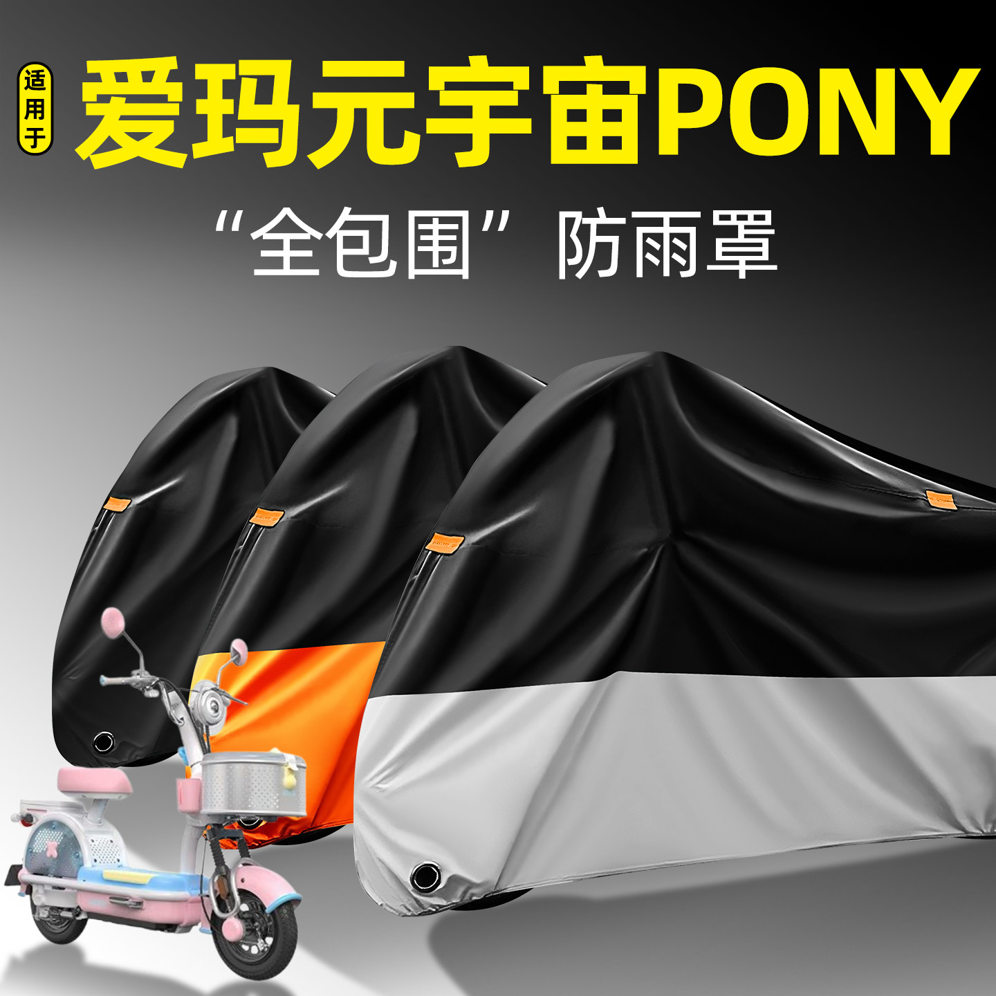 适用【爱玛元宇宙pony】防雨罩