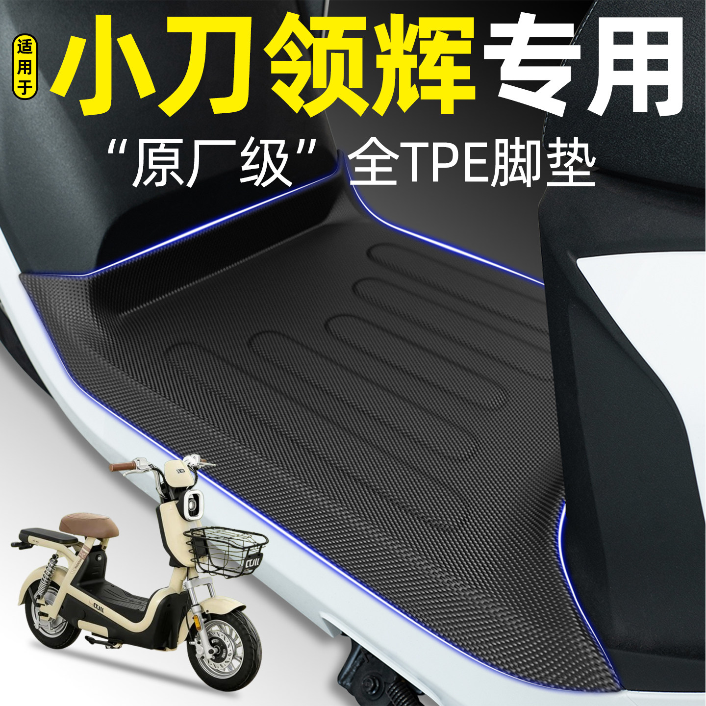 适用小刀领辉新国标电瓶车电动车专用脚垫脚踏垫改装饰小配件大全