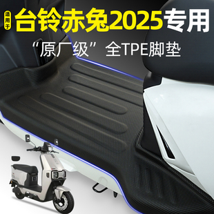 适用台铃火眼机甲3超能S赤兔2025新款电动车脚垫EB改装小配件大全