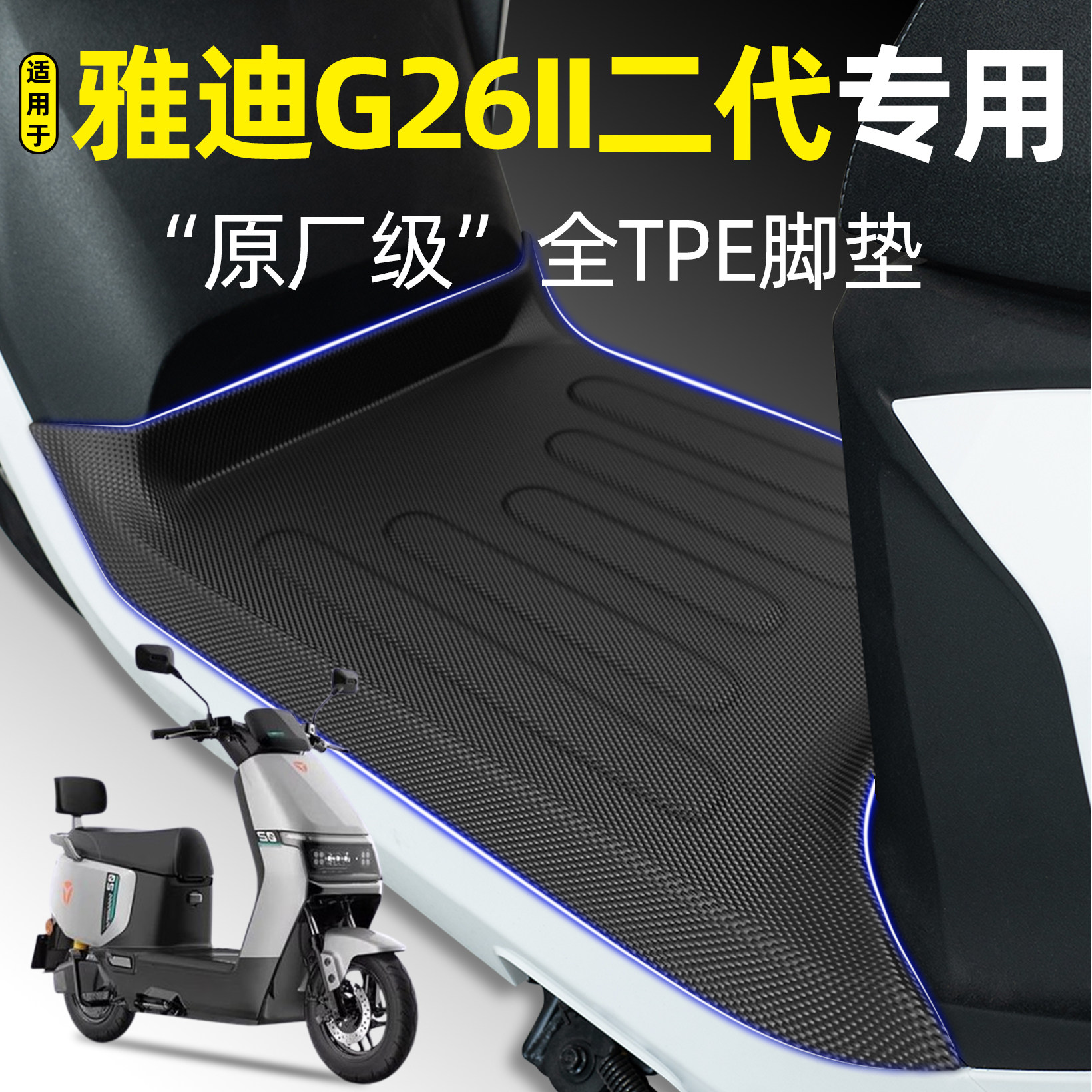 适用雅迪G26II二代Y-一G新国标电动车yg脚垫脚踏垫改装改造小配件