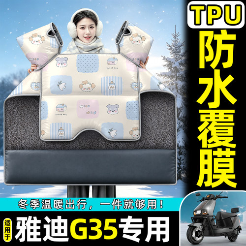 适用【雅迪G35】加绒加厚挡风被