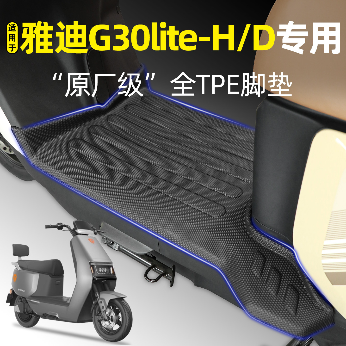 适用雅迪冠能G30lite一-H/D电动车脚垫电瓶车脚踏垫改装配件大全