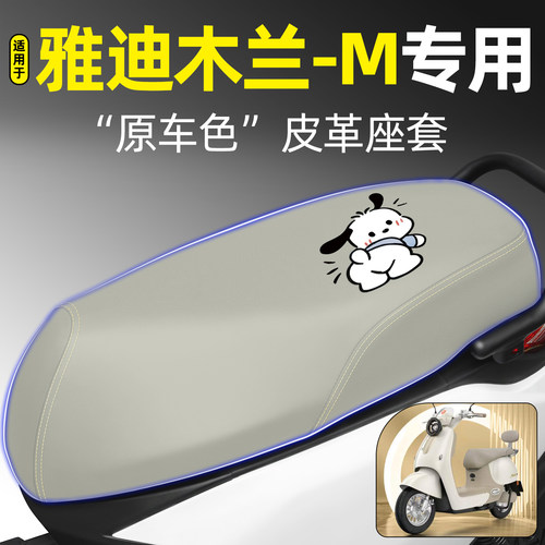 适用【雅迪木兰-M】电动车座套