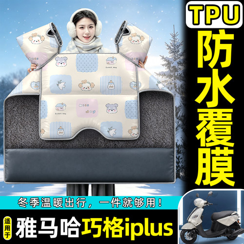 适用【雅马哈巧格iplus】挡风被