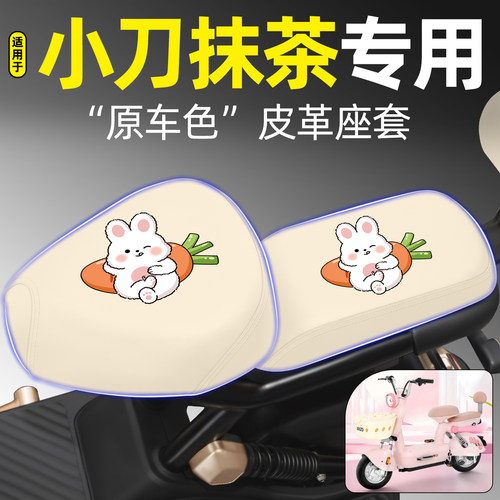 适用【小刀抹茶】电动车座套