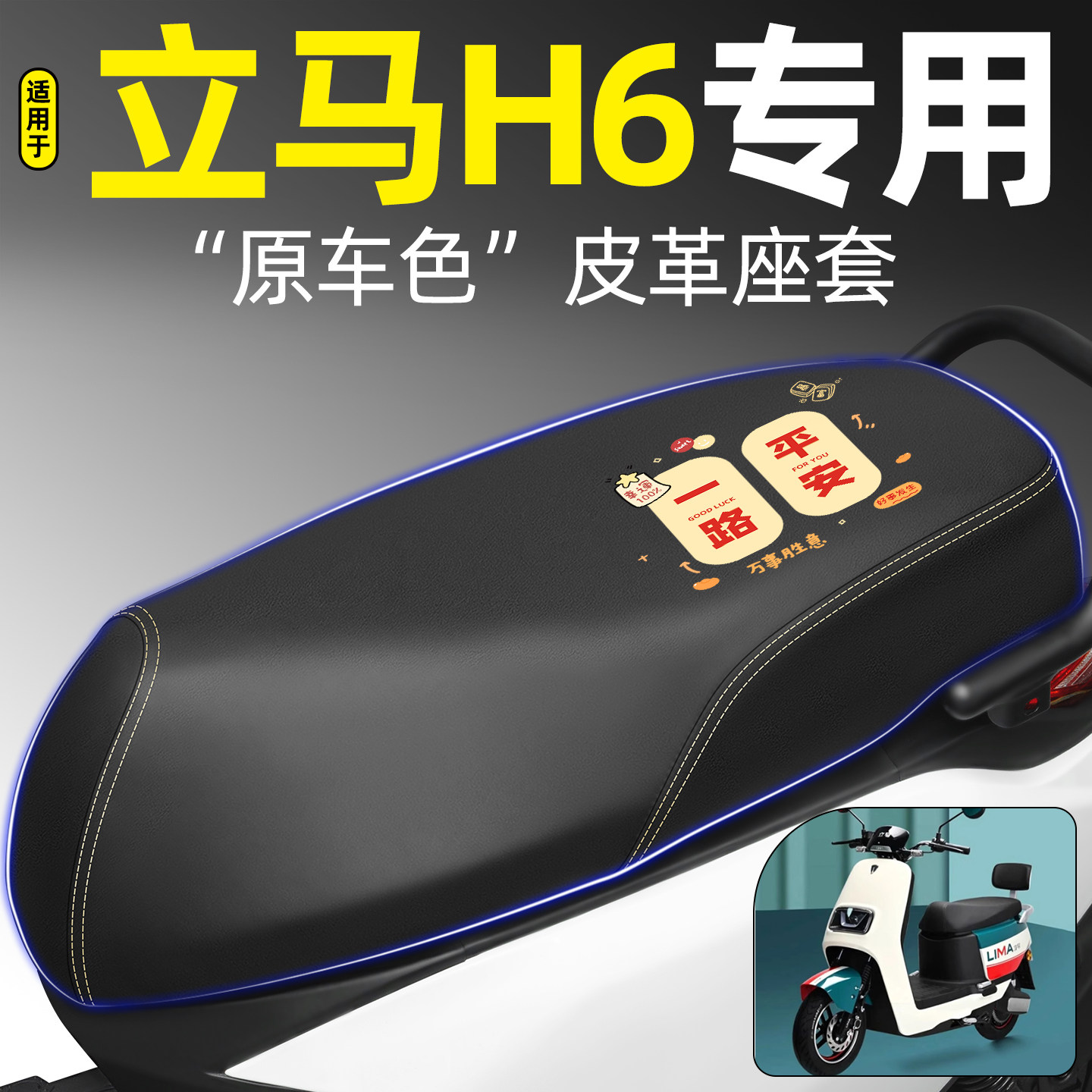 适用【立马H6】电动车座套