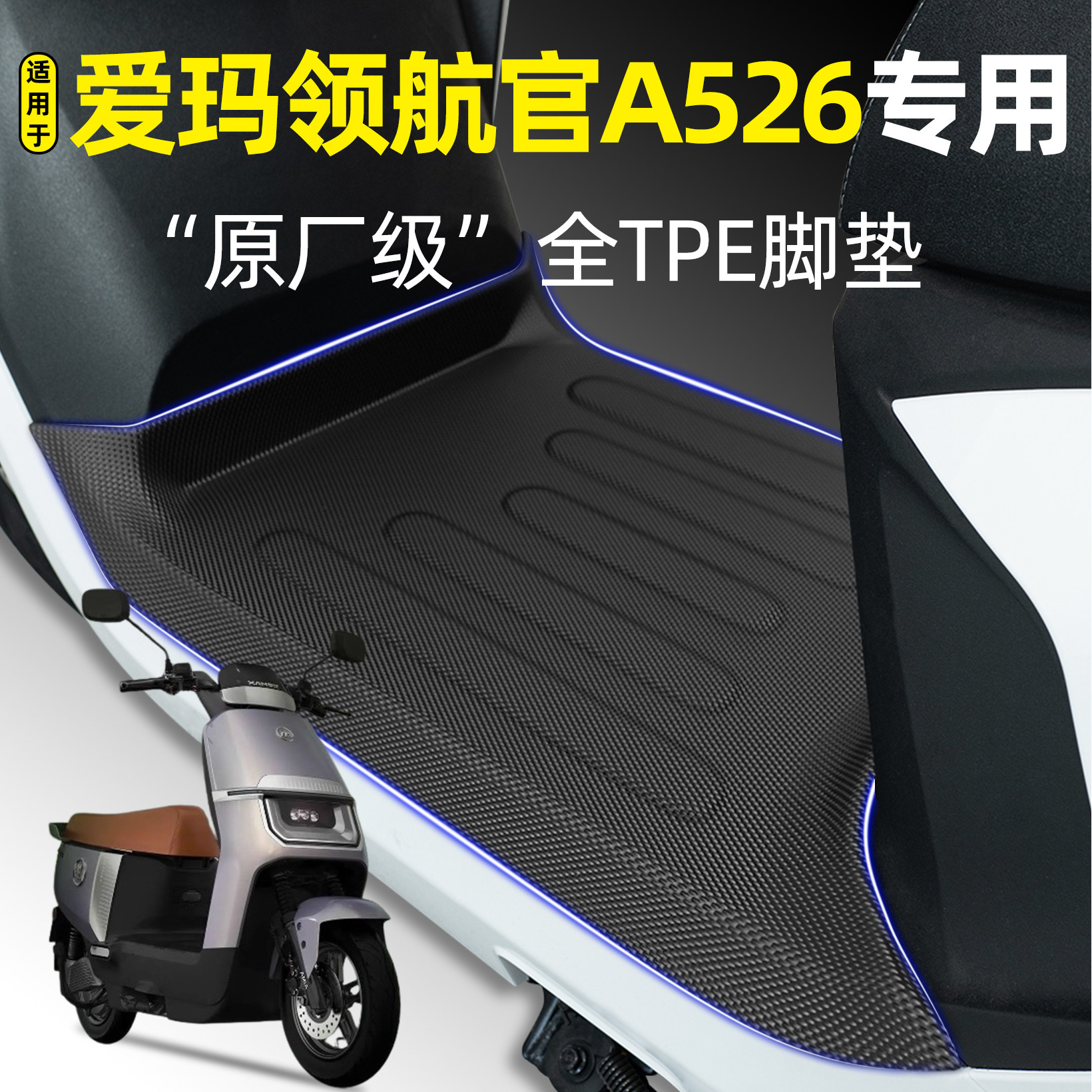 适用【爱玛领航官2025A526】脚垫